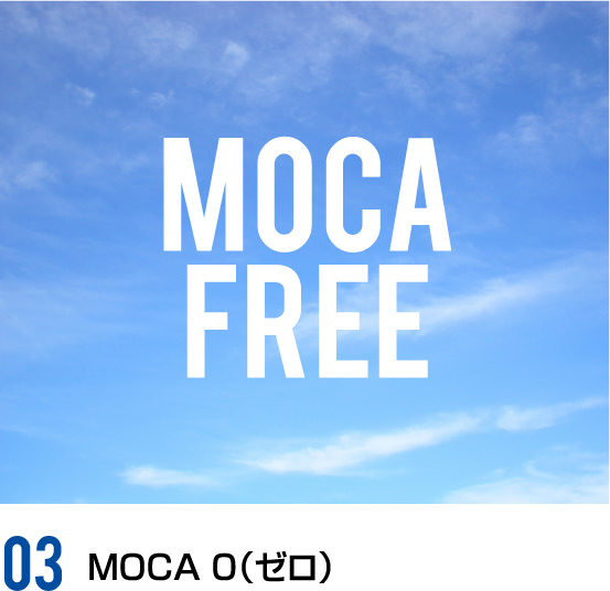 MOCA 0（ゼロ）